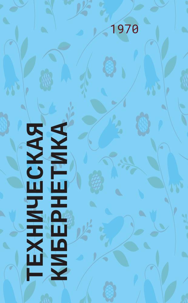 Техническая кибернетика