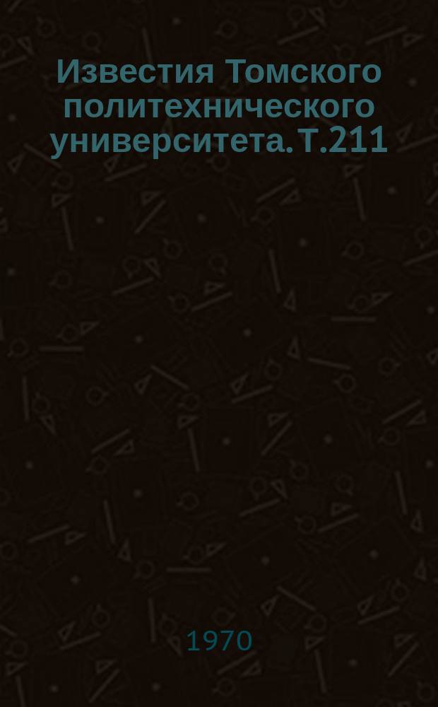 Известия Томского политехнического университета. Т.211 : Сборник научных трудов Научно-исследовательского института автоматики и электромеханики