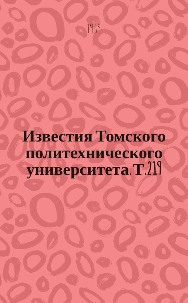 Известия Томского политехнического университета. Т.219 : Новые принципы хозяйствования в сфере научных исследований