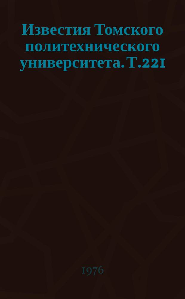 Известия Томского политехнического университета. Т.221 : Неразрушающие испытания материалов и изделий в электромагнитных полях