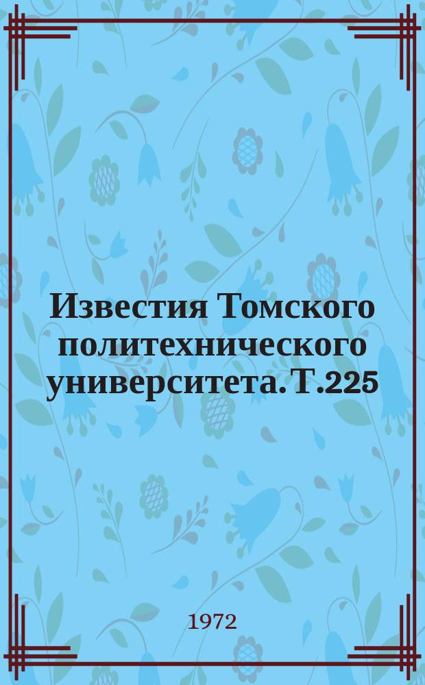 Известия Томского политехнического университета. Т.225 : Сборник работ аспирантов