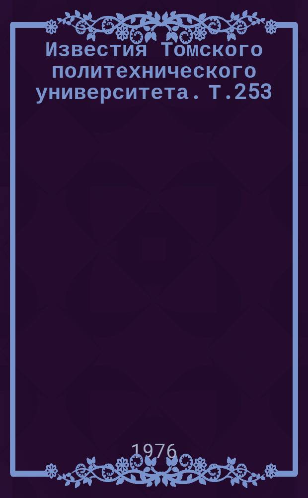 Известия Томского политехнического университета. Т.253 : Вопросы геологии и освоения нефтяных и газовых месторождений Западной Сибири