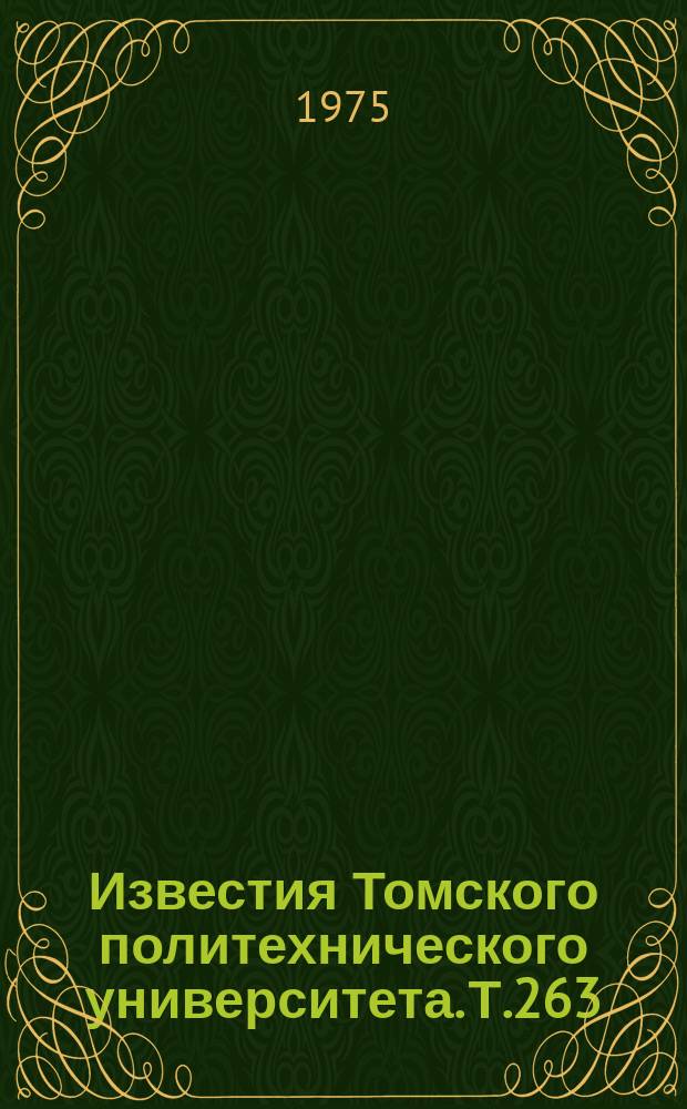 Известия Томского политехнического университета. Т.263 : Механика и машиностроение