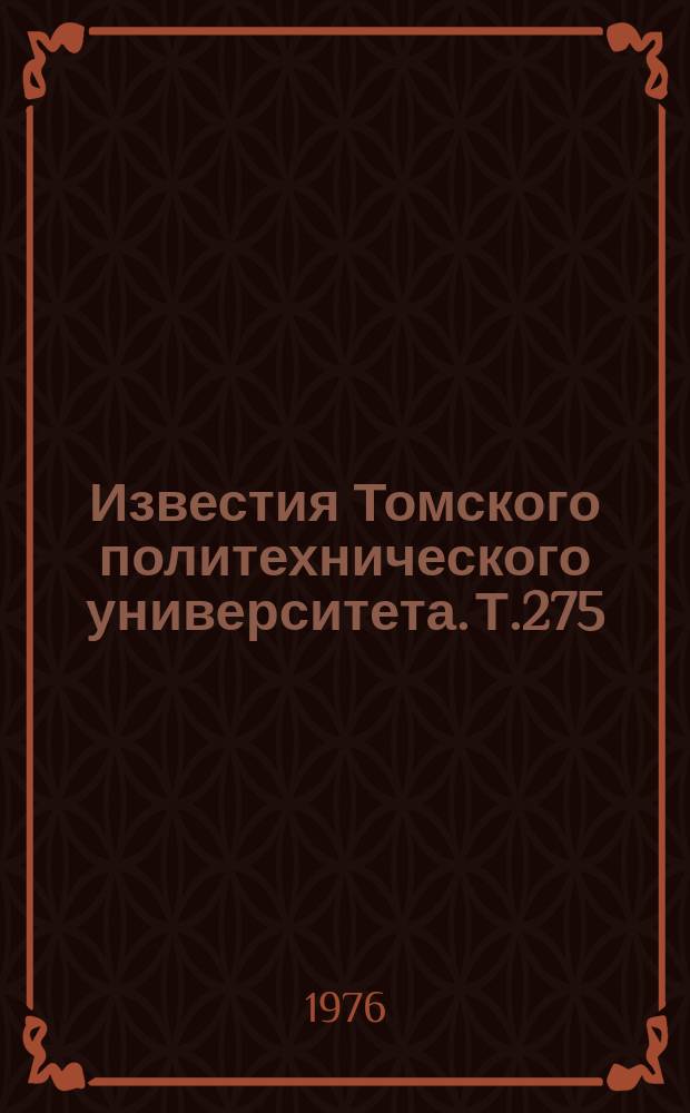 Известия Томского политехнического университета. Т.275 : Неорганическая химия и химическая технология