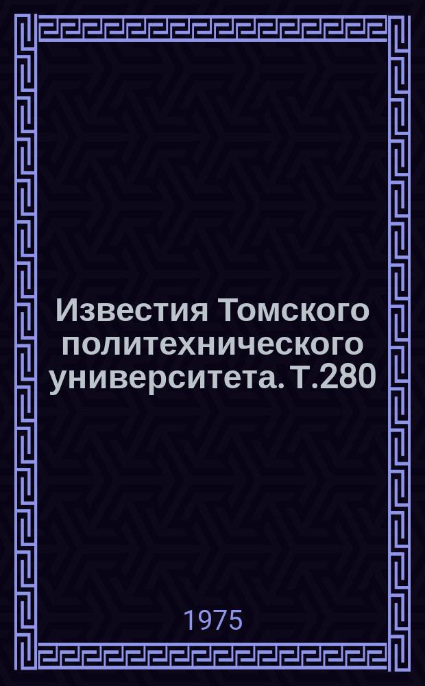 Известия Томского политехнического университета. Т.280 : Неразрушающие методы контроля