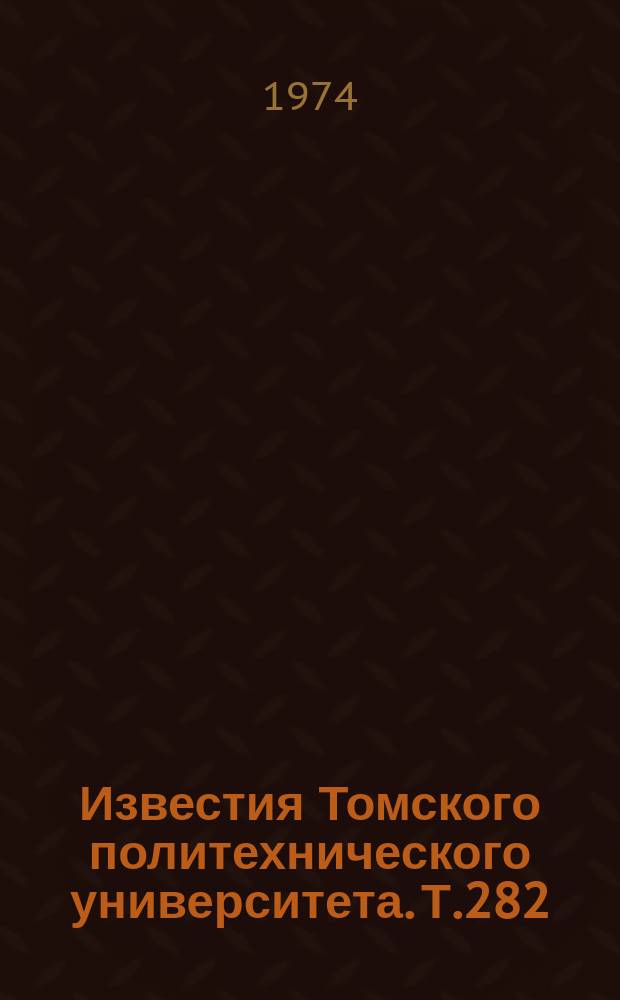Известия Томского политехнического университета. Т.282 : Электрическая изоляция и электрооборудование электрических станций