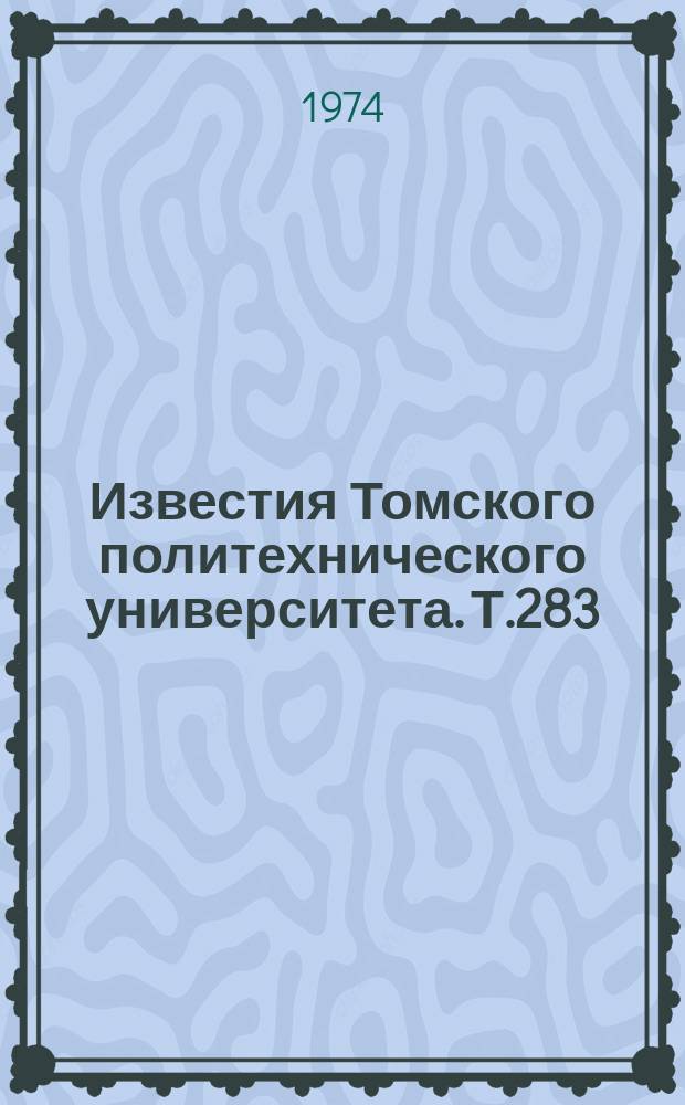 Известия Томского политехнического университета. Т.283 : Теплоэнергетика