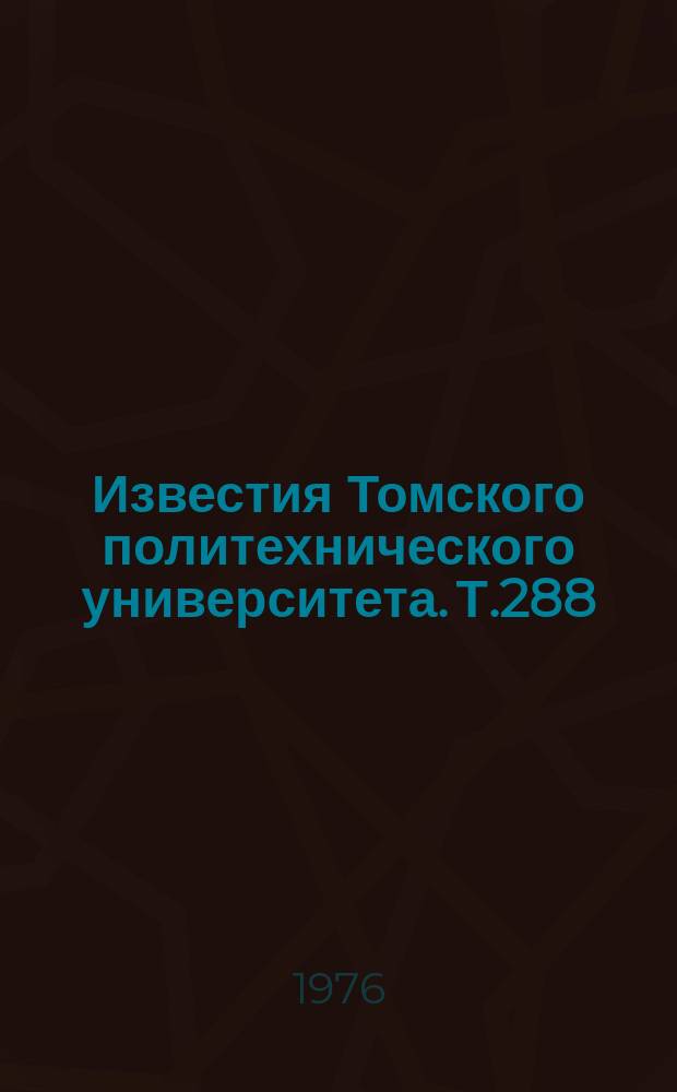 Известия Томского политехнического университета. Т.288 : Геология