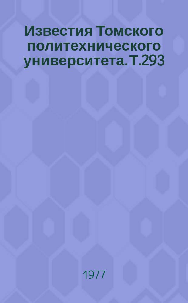 Известия Томского политехнического университета. Т.293 : Автоматизация и интенсификация производственных процессов
