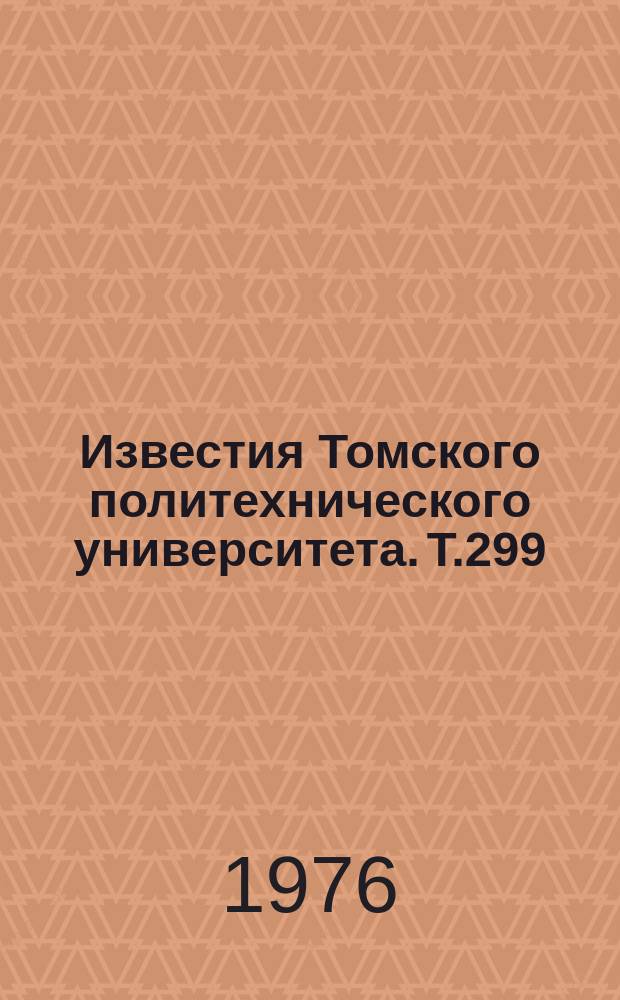 Известия Томского политехнического университета. Т.299 : Организация и управление