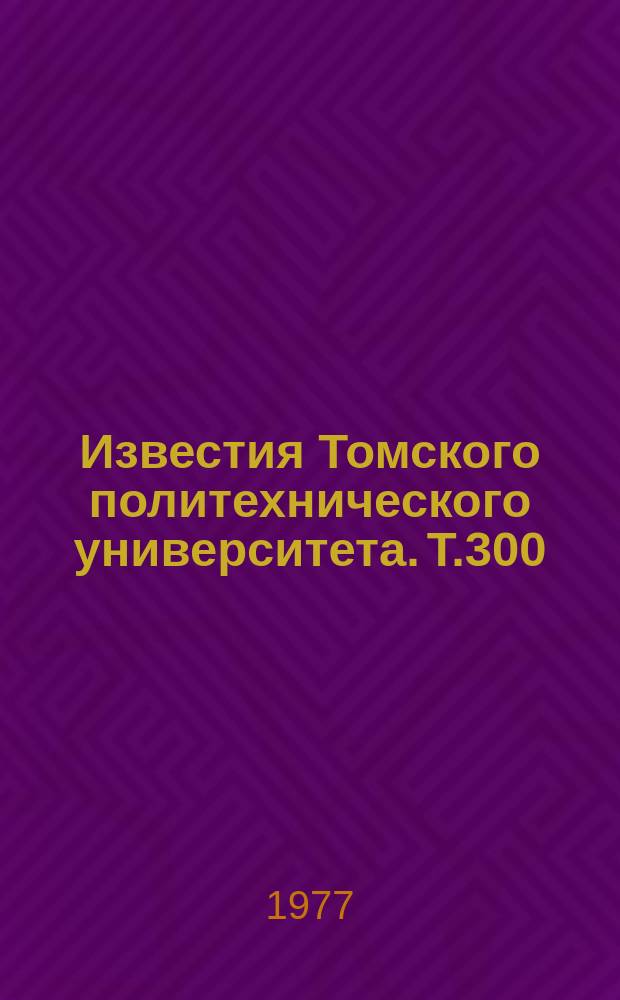 Известия Томского политехнического университета. Т.300 : Органическая химия