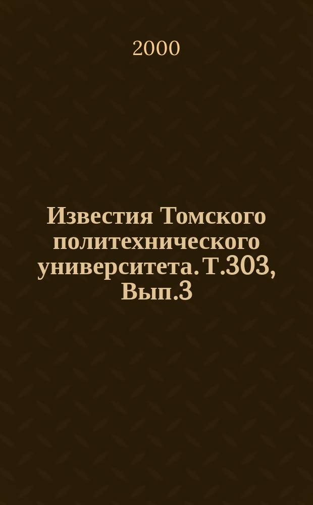 Известия Томского политехнического университета. Т.303, Вып.3