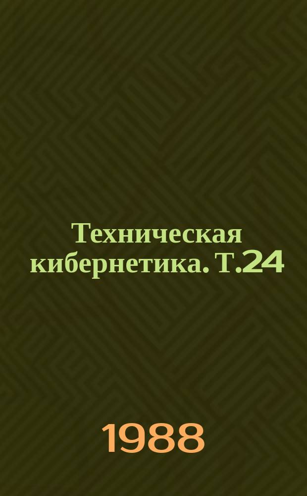 Техническая кибернетика. Т.24 : Международные стандарты и рекомендации в области сетей ЭВМ
