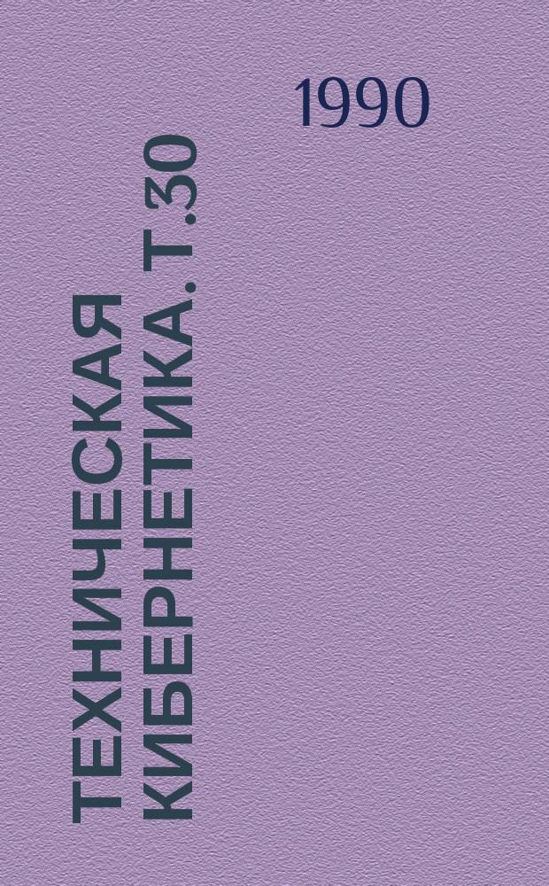 Техническая кибернетика. Т.30 : Организация вычислительных систем высокой производительности