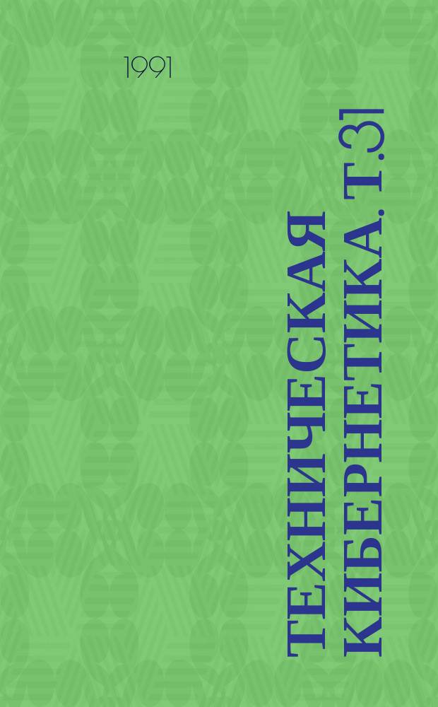 Техническая кибернетика. Т.31 : Архитектура ЭВМ и организация вычислительных процессов