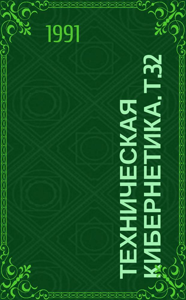 Техническая кибернетика. Т.32 : Информационные системы и управление