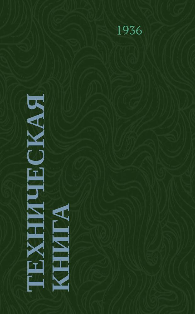 Техническая книга : Ежемес. критико-библиографич. журн. техн. литературы
