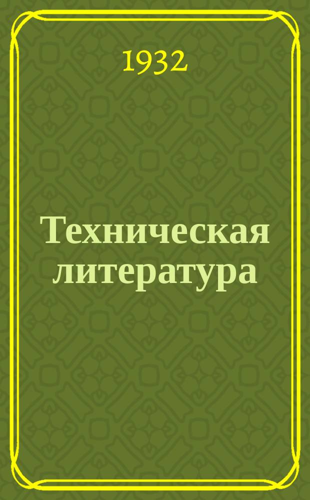 Техническая литература : Бюллетень Критико-библиографического института