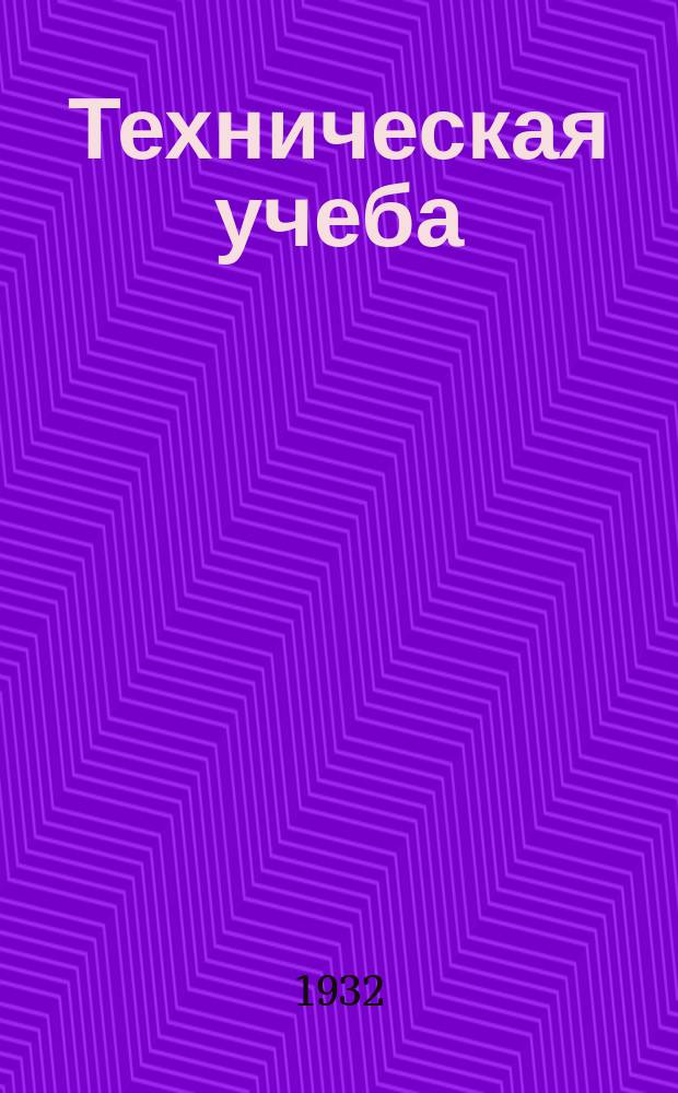 Техническая учеба : Орган ГУУЗ НКТП