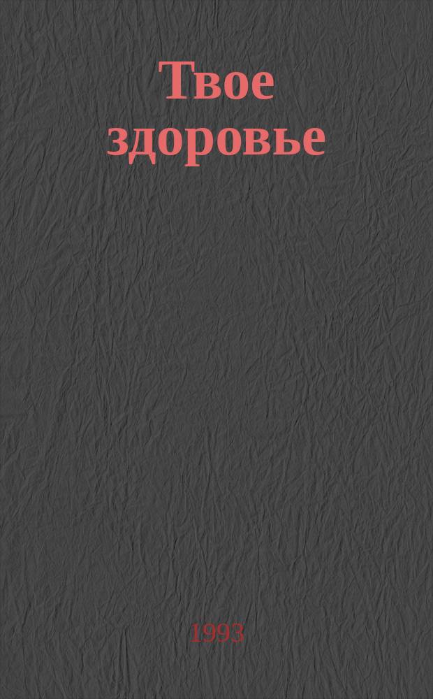 Твое здоровье : Ежемесячник. 1993, №2 : Лечебная йога
