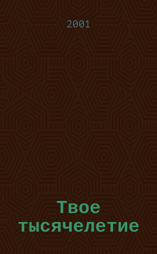 Твое тысячелетие : Информ.-развлекат. журн. для молодежи и не только ..