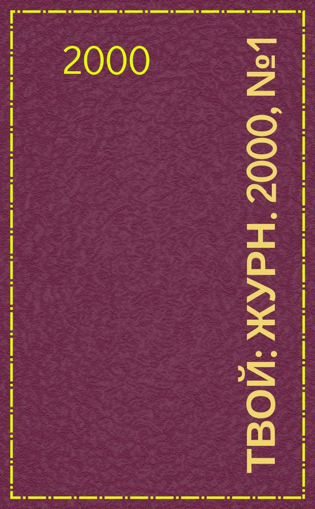 Твой : Журн. 2000, №1(8)
