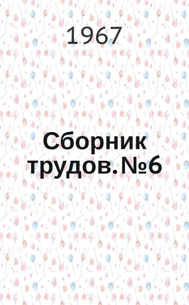 Сборник трудов. №6 : Материалы 3-го Донецкого совещания по применению электромагнитной гидродинамики в промышленности 12-16 апреля 1966 года