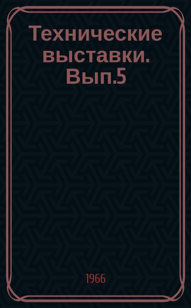 Технические выставки. Вып.5 : Металлорежущий инструмент