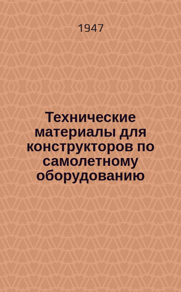Технические материалы для конструкторов по самолетному оборудованию
