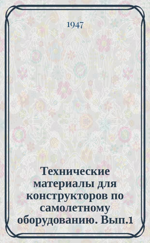 Технические материалы для конструкторов по самолетному оборудованию. Вып.1 : Методика замера моторной вибрации самолета
