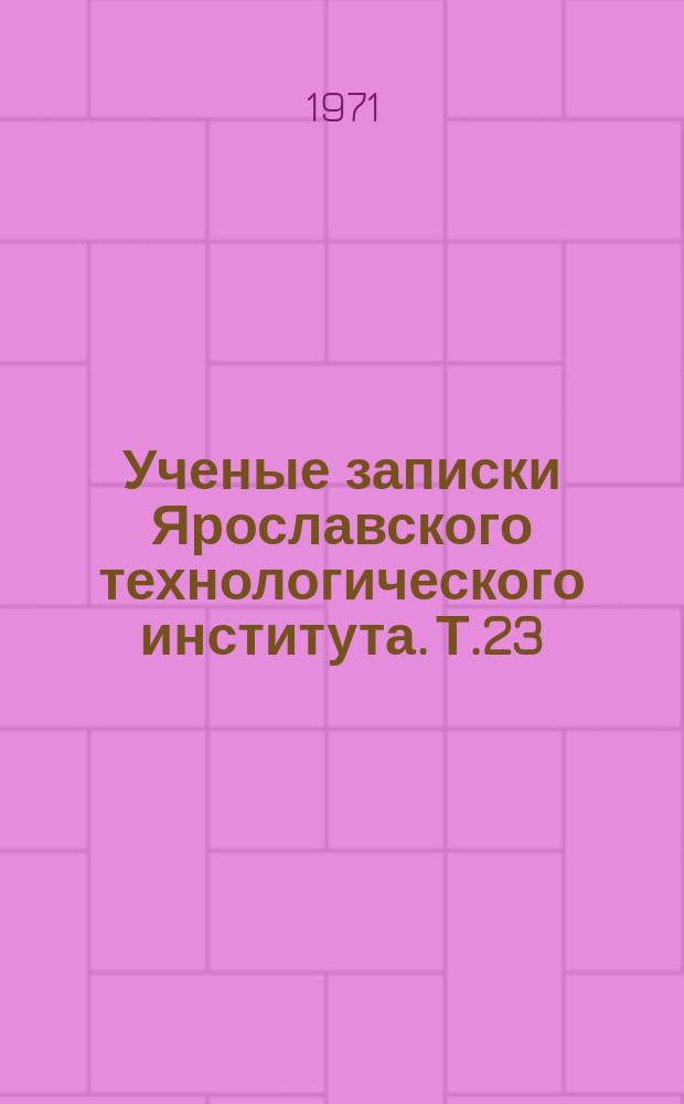 Ученые записки Ярославского технологического института. Т.23