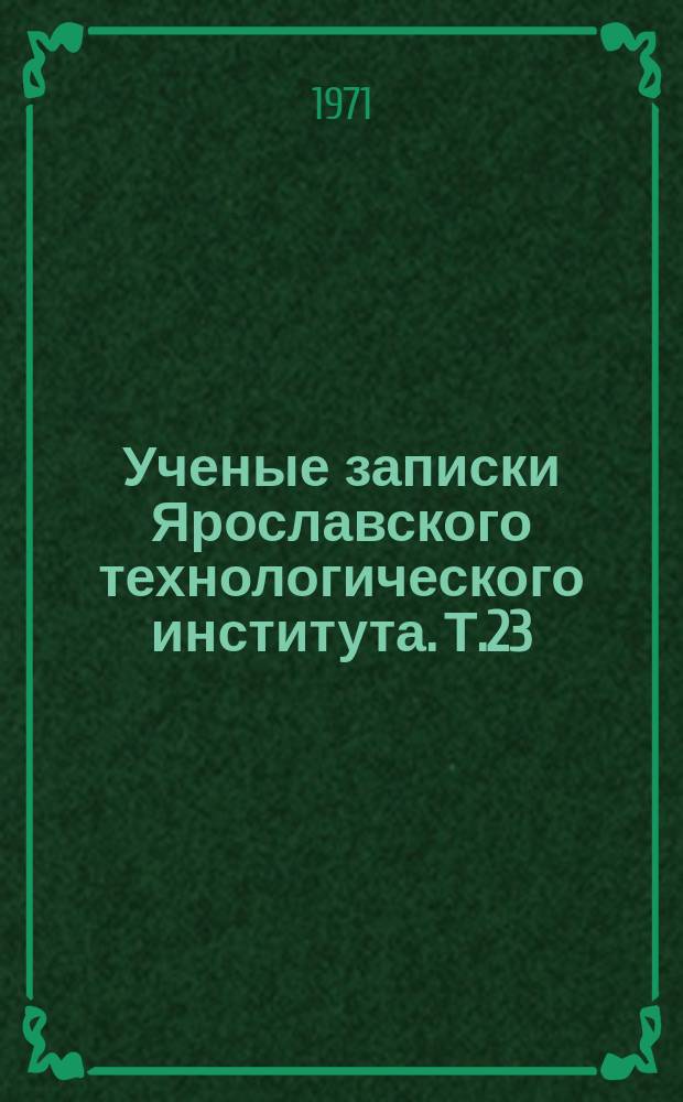 Ученые записки Ярославского технологического института. Т.23
