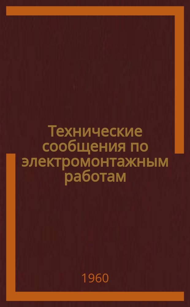 Технические сообщения по электромонтажным работам