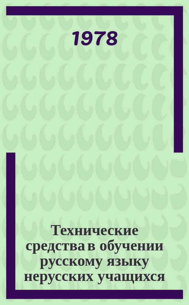 Технические средства в обучении русскому языку нерусских учащихся