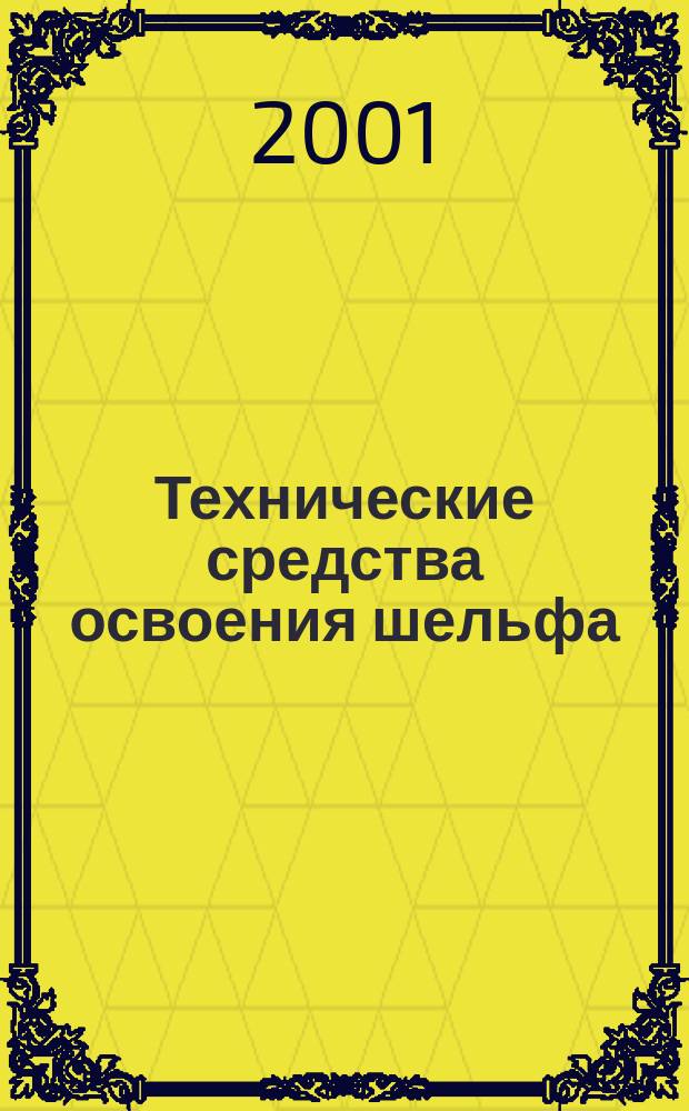 Технические средства освоения шельфа : Сб. науч. тр. Вып.3