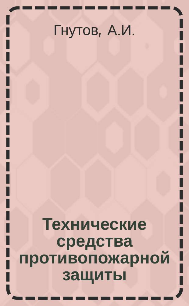 Технические средства противопожарной защиты : Информ. сборник. №1 : Безопасные сосуды (тара, емкости) для легковоспламеняющихся и горючих жидкостей в технологии производства