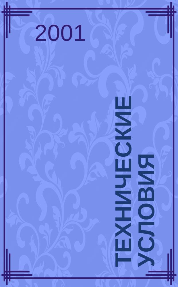 Технические условия : Информ. указ. Изд. официальное. 2001, №7