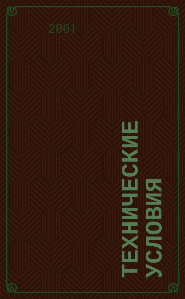 Технические условия : Информ. указ. Изд. официальное. 2001, №8