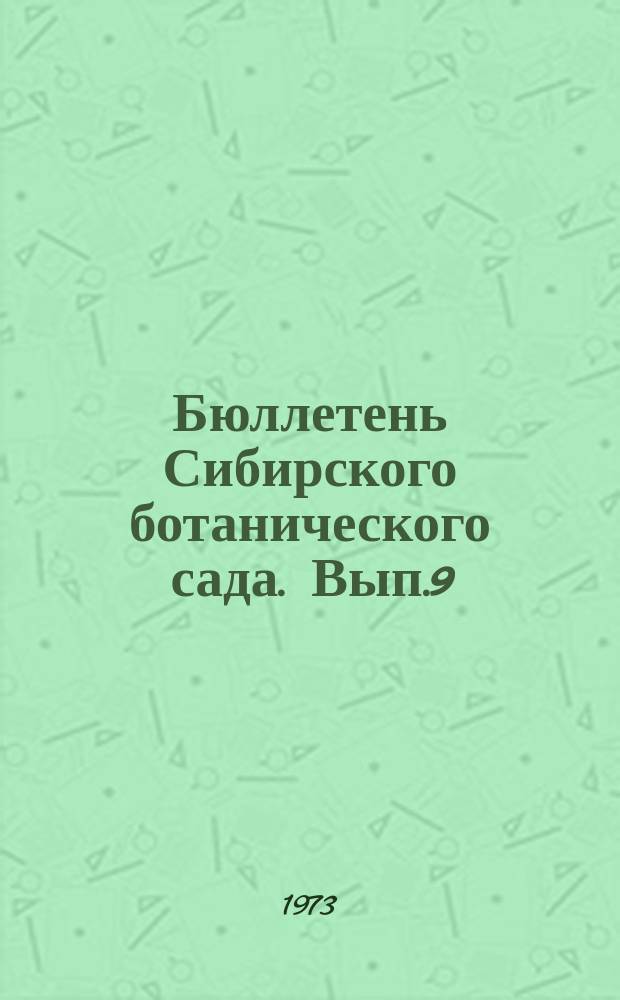 Бюллетень Сибирского ботанического сада. Вып.9 : Интродукция и акклиматизация растений