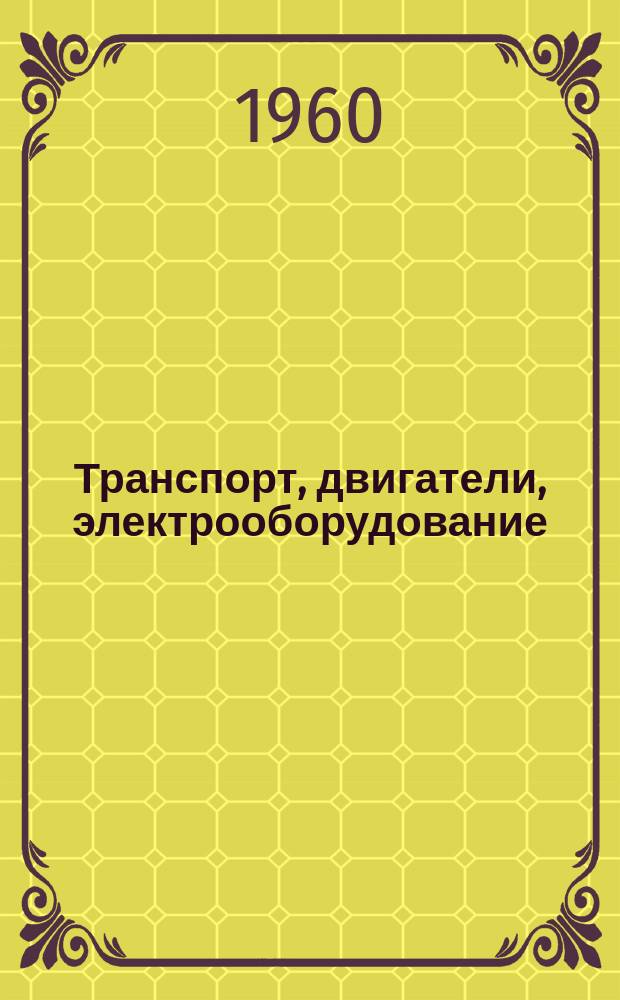 Транспорт, двигатели, электрооборудование : (Обзор отечеств. и иностр. литературы)