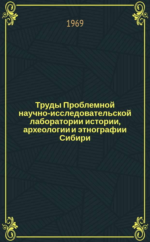Труды Проблемной научно-исследовательской лаборатории истории, археологии и этнографии Сибири. Вып.2 : Полевые работы 1969 года