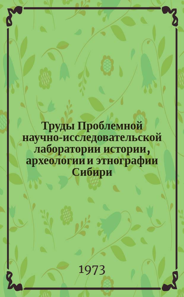 Труды Проблемной научно-исследовательской лаборатории истории, археологии и этнографии Сибири. Вып.5 : Вопросы археологии и этнографии Западной Сибири