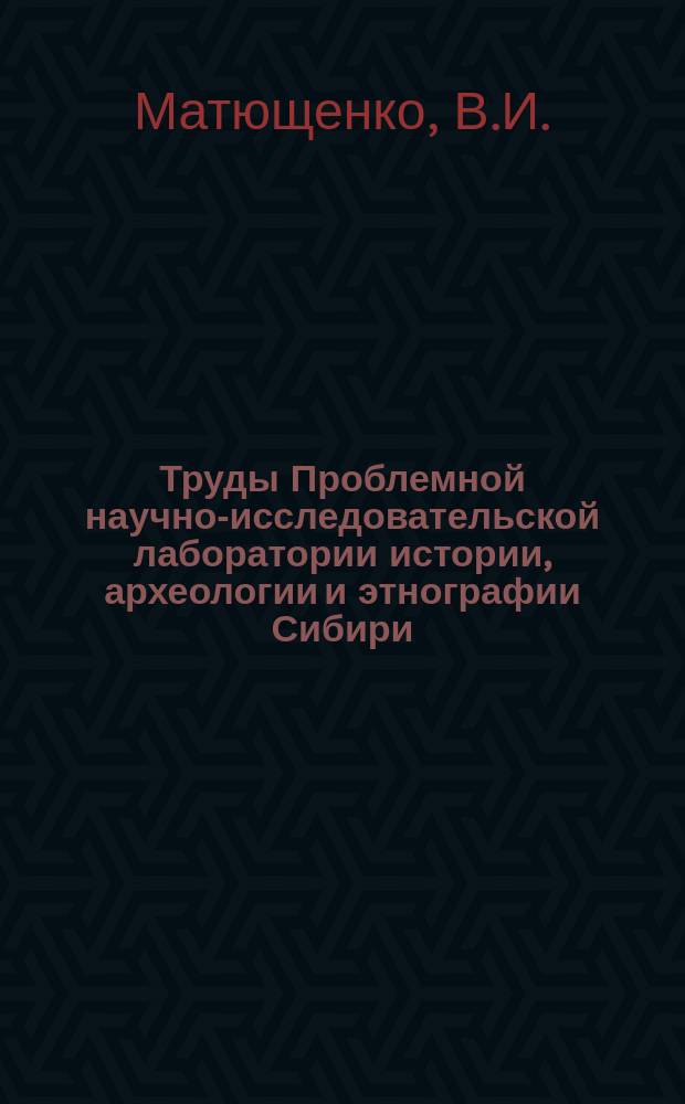 Труды Проблемной научно-исследовательской лаборатории истории, археологии и этнографии Сибири. Вып.9 : Древняя история населения лесного и лесостепного Приобья