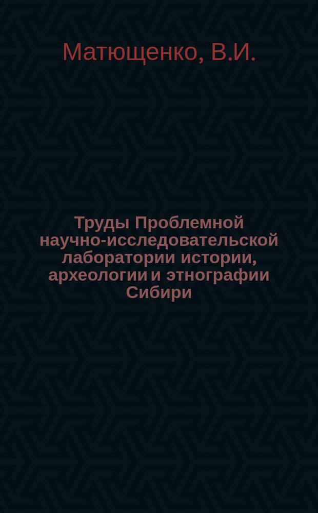 Труды Проблемной научно-исследовательской лаборатории истории, археологии и этнографии Сибири. Вып.9 : Древняя история населения лесного и лесостепного Приобья