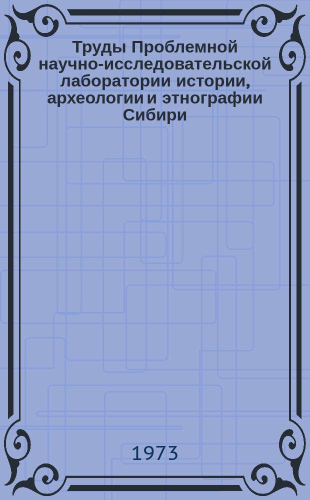 Труды Проблемной научно-исследовательской лаборатории истории, археологии и этнографии Сибири. Вып.11 : Древняя история населения лесного и лесостепного Приобья