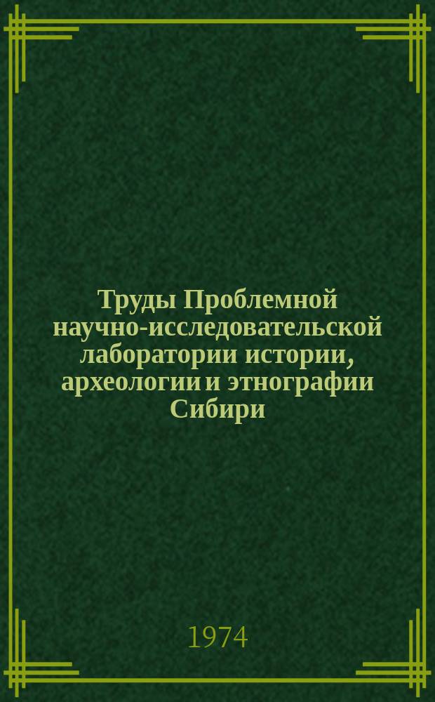 Труды Проблемной научно-исследовательской лаборатории истории, археологии и этнографии Сибири. Вып.14 : Рабочие Сибири в период империализма