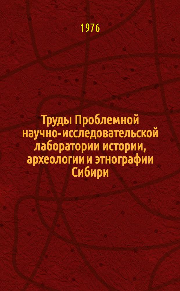 Труды Проблемной научно-исследовательской лаборатории истории, археологии и этнографии Сибири. Вып.21 : Материалы совещания по проблеме "Экономика и социальная структура древнего населения Западной Сибири"
