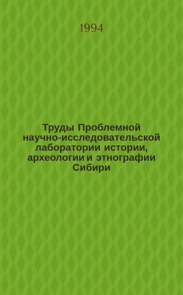 Труды Проблемной научно-исследовательской лаборатории истории, археологии и этнографии Сибири. Вып.2 : Хозяйственное освоение Сибири