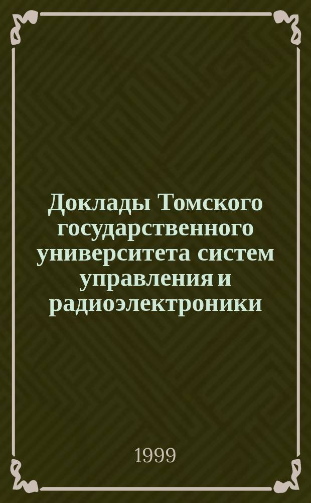 Доклады Томского государственного университета систем управления и радиоэлектроники. Т.3 : Автоматизированные системы обработки информации, управления и проектирования