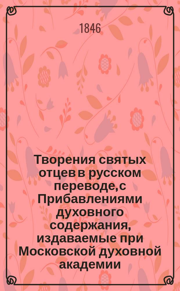 Творения святых отцев в русском переводе, с Прибавлениями духовного содержания, издаваемые при Московской духовной академии. Г.4 1846, [Кн.1-4] : Творения святых отцев в русском переводе, издаваемые при Московской духовной академии, Т. 7-8 ; Прибавления к изданию Творений святых отцев в русском переводе, издаваемым при Московской духовной академии, Ч. 4